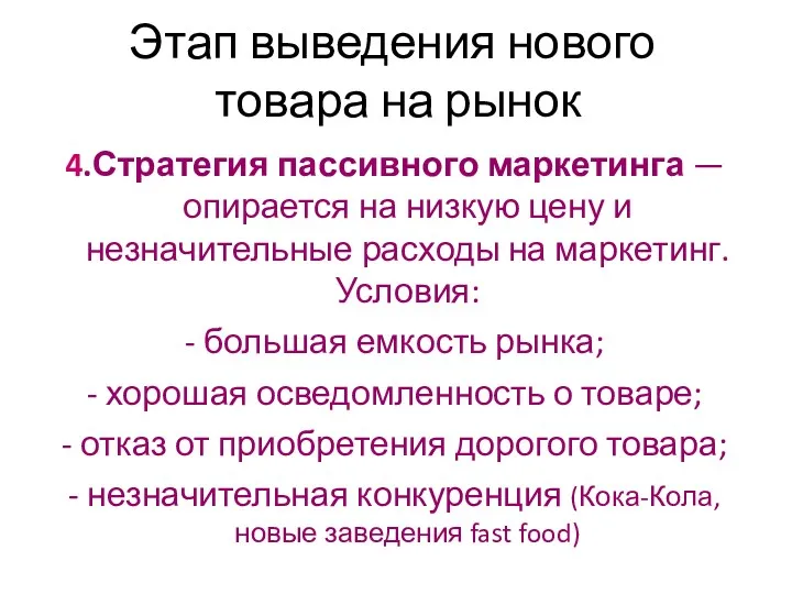 Этап выведения нового товара на рынок 4.Стратегия пассивного маркетинга —