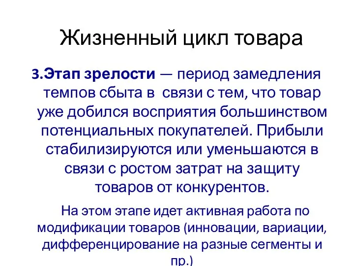 3.Этап зрелости — период замедления темпов сбыта в связи с