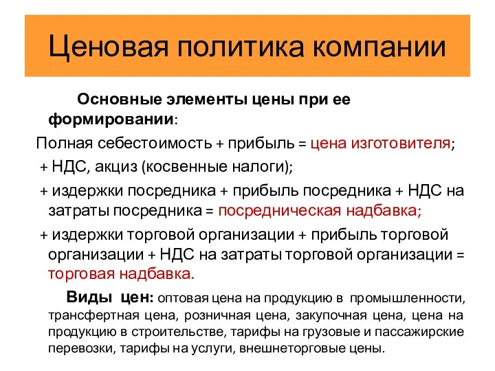 Ценовая политика компании Основные элементы цены при ее формировании: Полная