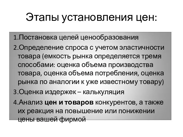 Этапы установления цен: