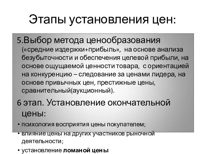 Этапы установления цен: