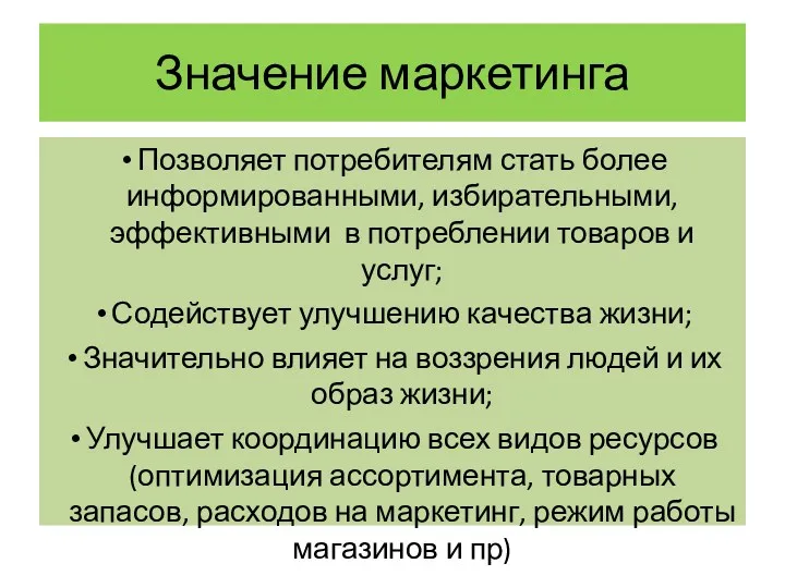 Значение маркетинга Позволяет потребителям стать более информированными, избирательными, эффективными в