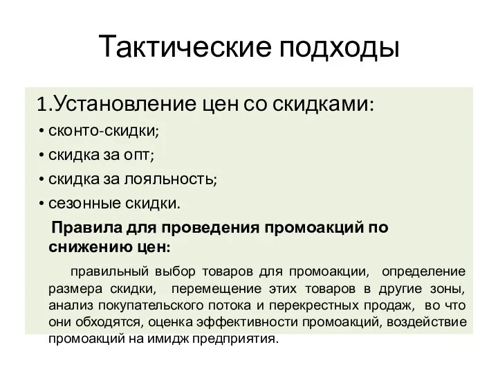 1.Установление цен со скидками: сконто-скидки; скидка за опт; скидка за