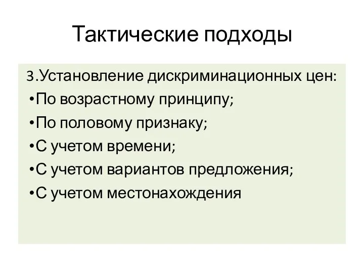 Тактические подходы 3.Установление дискриминационных цен: По возрастному принципу; По половому