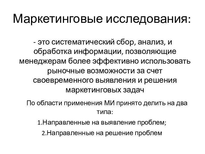 Маркетинговые исследования: это систематический сбор, анализ, и обработка информации, позволяющие