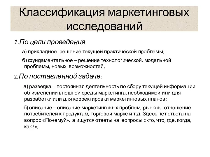 Классификация маркетинговых исследований 1.По цели проведения: а) прикладное- решение текущей