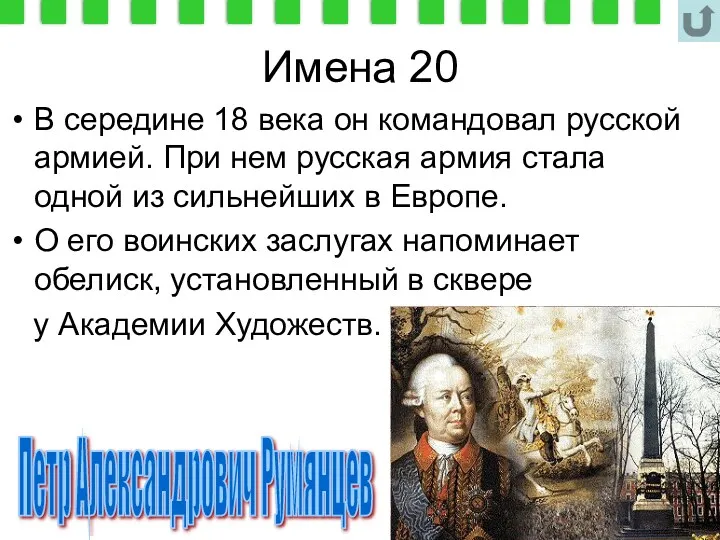 Имена 20 В середине 18 века он командовал русской армией.