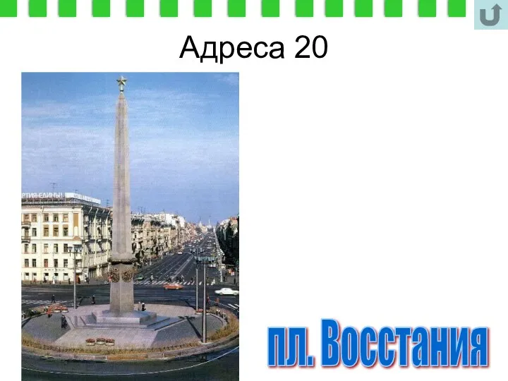 Адреса 20 пл. Восстания