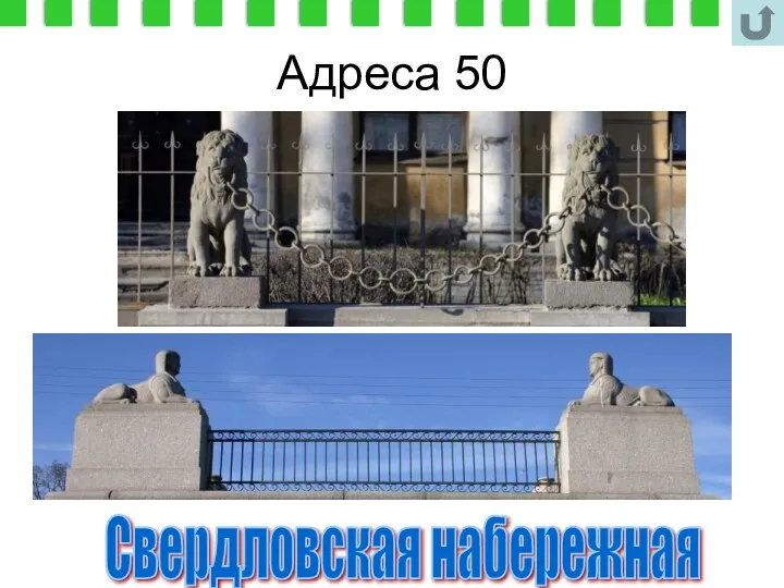 Адреса 50 Свердловская набережная