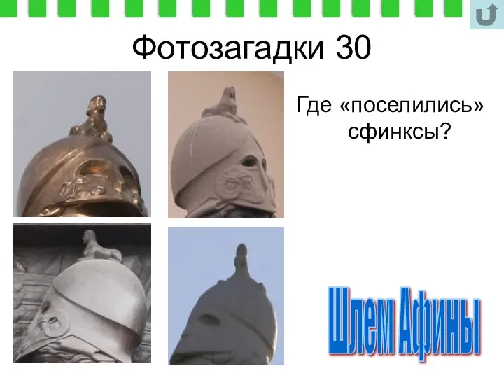 Фотозагадки 30 Где «поселились» сфинксы? Шлем Афины