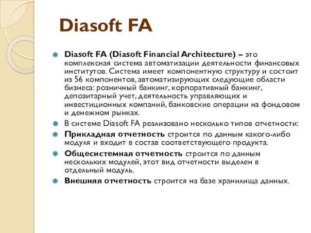 Diasoft FA (Diasoft Financial Architecture) – это комплексная система автоматизации