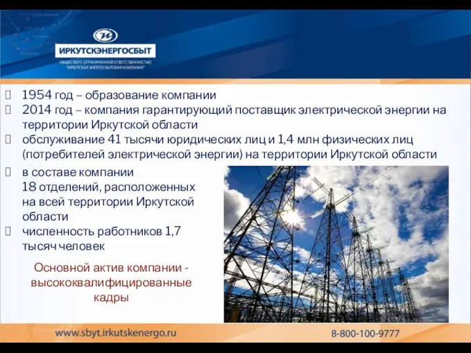 1954 год – образование компании 2014 год – компания гарантирующий