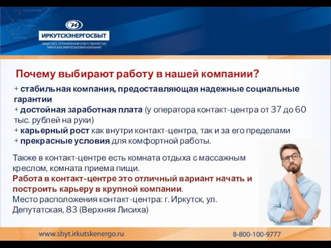 Почему выбирают работу в нашей компании? Также в контакт-центре есть