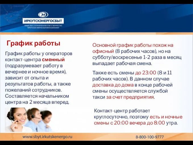 График работы График работы у операторов контакт-центра сменный (подразумевает работу