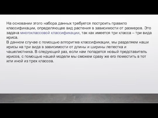 На основании этого набора данных требуется построить правило классификации, определяющее