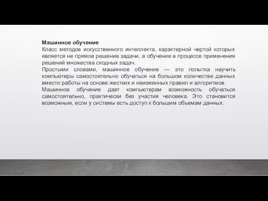 Машинное обучение Класс методов искусственного интеллекта, характерной чертой которых является