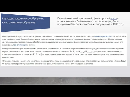 Первой известной программой, фильтрующей почту с использованием байесовского классификатора, была программа iFile Джейсона