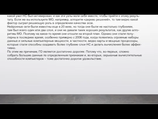 Предположим, ваш компьютер оценивает, насколько хорошо написано эссе. Если вы используете ГО, то