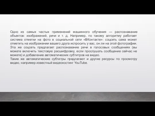 Одно из самых частых применений машинного обучения — распознавание объектов: изображений, речи и