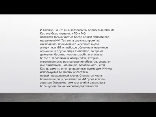 И в конце, на что еще хотелось бы обратить внимание.