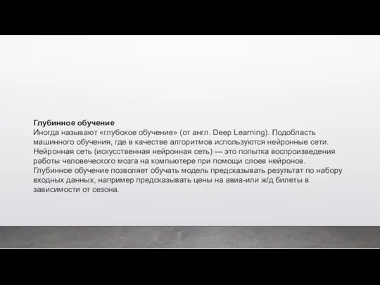 Глубинное обучение Иногда называют «глубокое обучение» (от англ. Deep Learning).