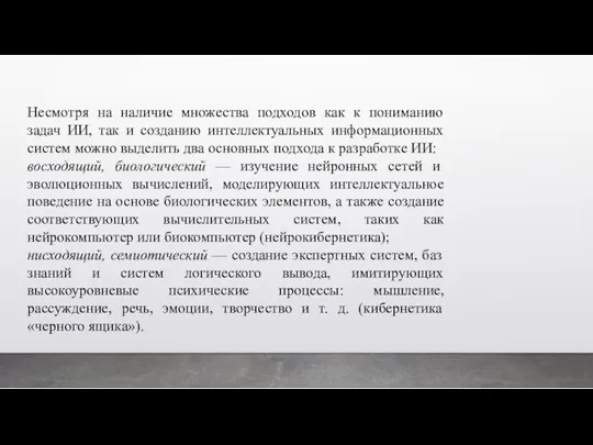 Несмотря на наличие множества подходов как к пониманию задач ИИ, так и созданию