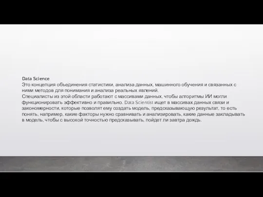 Data Science Это концепция объединения статистики, анализа данных, машинного обучения и связанных с