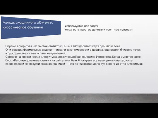 используется для задач, когда есть простые данные и понятные признаки