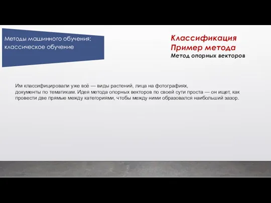 Классификация Пример метода Метод опорных векторов Им классифицировали уже всё — виды растений,