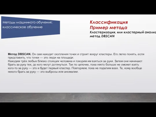 Классификация Пример метода Кластеризация, или кластерный анализ метод DBSCAN Метод