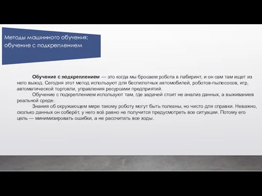 Обучение с подкреплением — это когда мы бросаем робота в лабиринт, и он