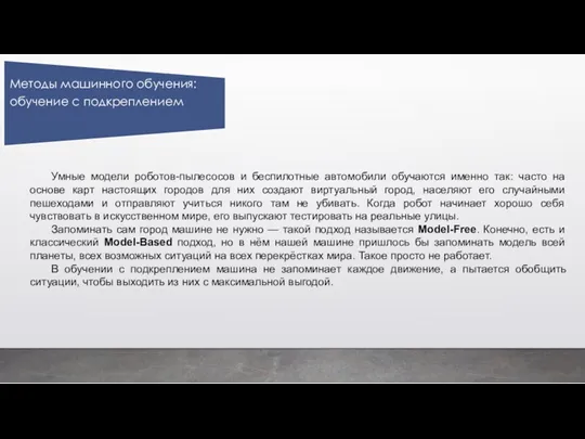 Умные модели роботов-пылесосов и беспилотные автомобили обучаются именно так: часто