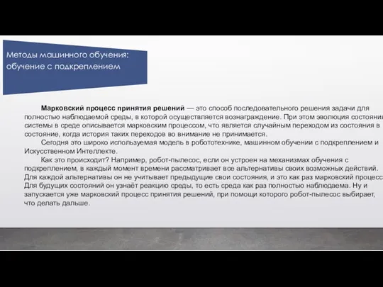 Марковский процесс принятия решений — это способ последовательного решения задачи для полностью наблюдаемой