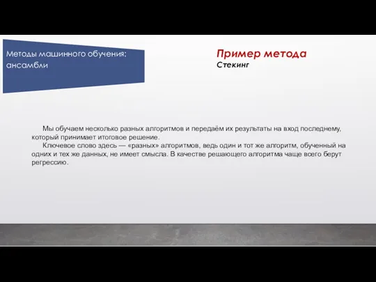 Пример метода Стекинг Мы обучаем несколько разных алгоритмов и передаём их результаты на