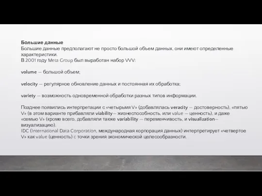 Большие данные Большие данные предполагают не просто большой объем данных, они имеют определенные