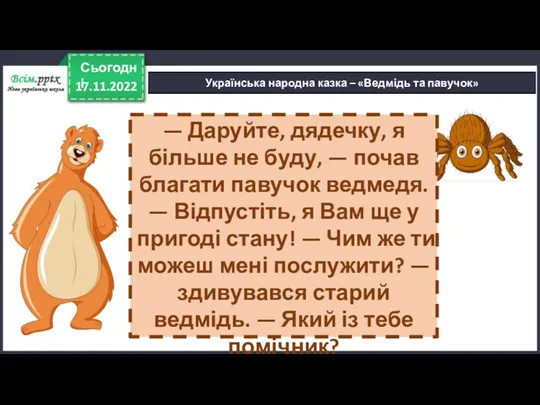 17.11.2022 Сьогодні Українська народна казка – «Ведмідь та павучок» — Даруйте, дядечку, я