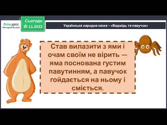 17.11.2022 Сьогодні Українська народна казка – «Ведмідь та павучок» Став вилазити з ями