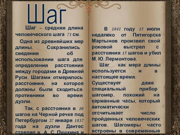 Шаг – средняя длина человеческого шага 71 см. Одна из