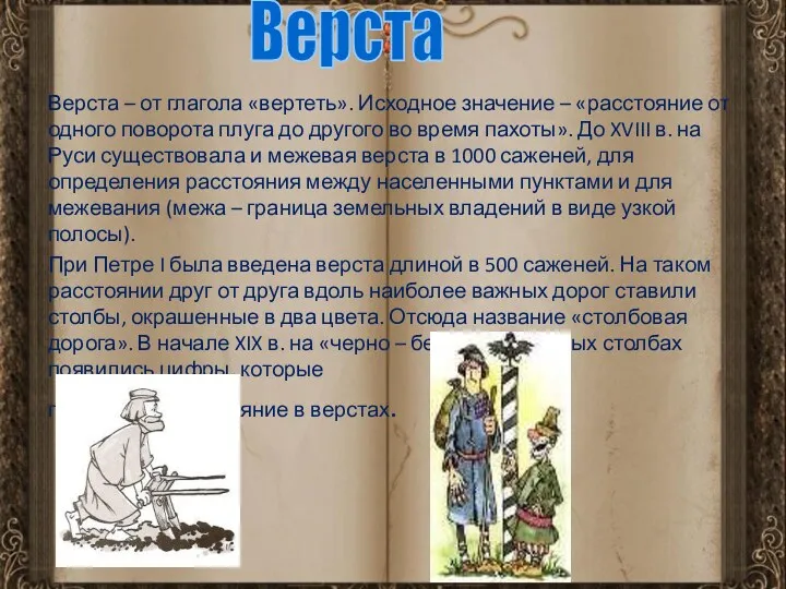 Верста – от глагола «вертеть». Исходное значение – «расстояние от