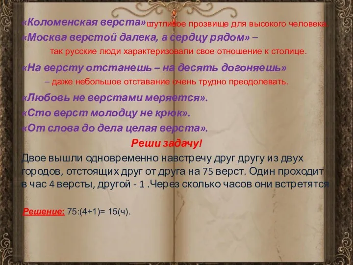 «Коломенская верста» – «Москва верстой далека, а сердцу рядом» –