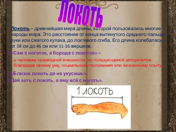 Локоть – древнейшая мера длины, которой пользовались многие народы мира.