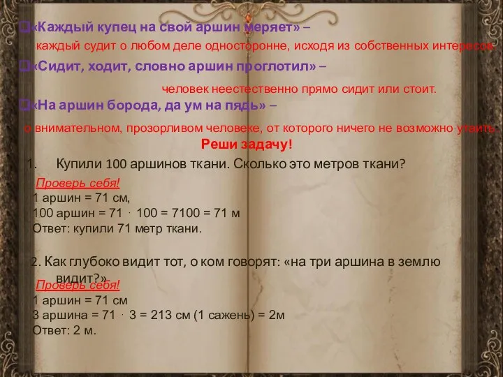 «Каждый купец на свой аршин меряет» – «Сидит, ходит, словно