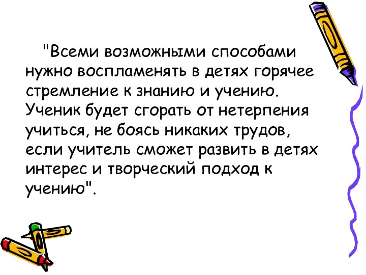 "Всеми возможными способами нужно воспламенять в детях горячее стремление к