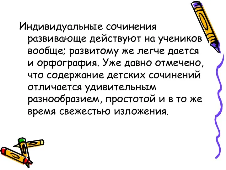 Индивидуальные сочинения развивающе действуют на учеников вообще; развитому же легче