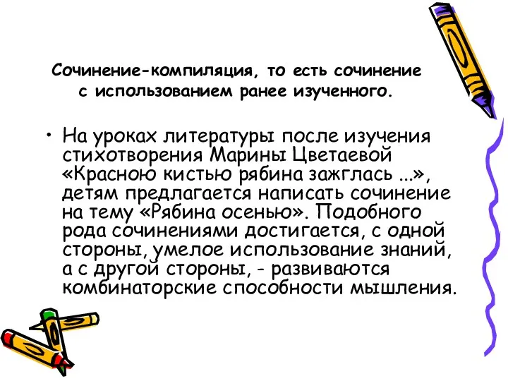 Сочинение-компиляция, то есть сочинение с использованием ранее изученного. На уроках