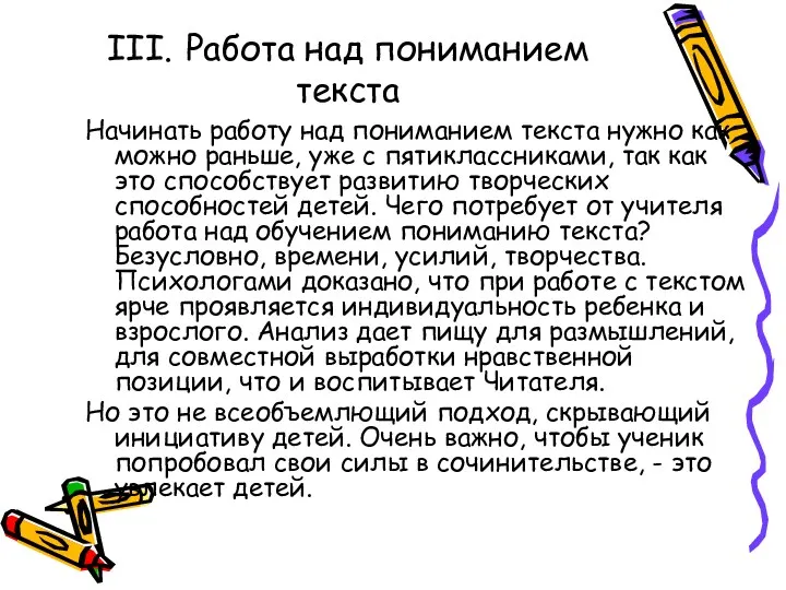 III. Работа над пониманием текста Начинать работу над пониманием текста