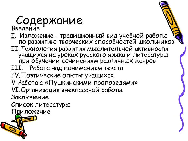 Содержание Введение I. Изложение - традиционный вид учебной работы по