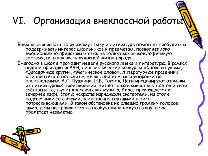 VI. Организация внеклассной работы Внеклассная работа по русскому языку и