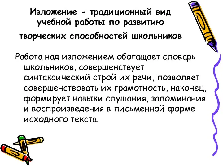 Изложение - традиционный вид учебной работы по развитию творческих способностей