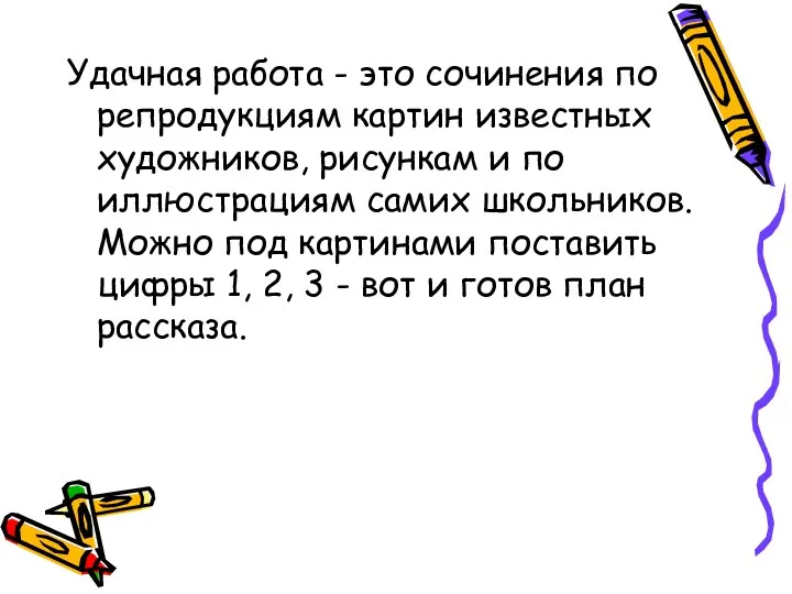 Удачная работа - это сочинения по репродукциям картин известных художников,